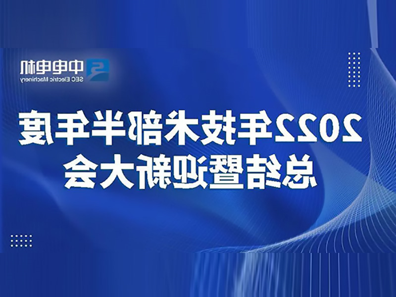 中欧体育
电机丨2022年技术部半年度总结暨迎新大会