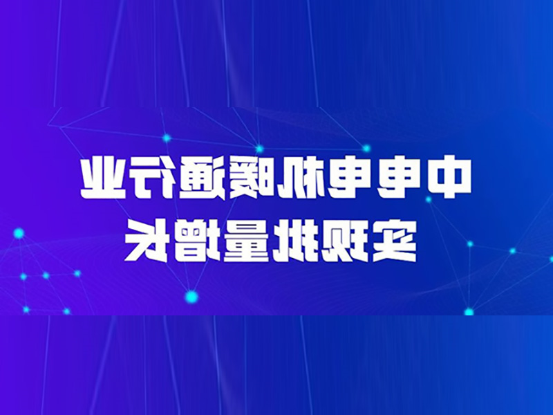 中欧体育
电机暖通行业实现批量增长